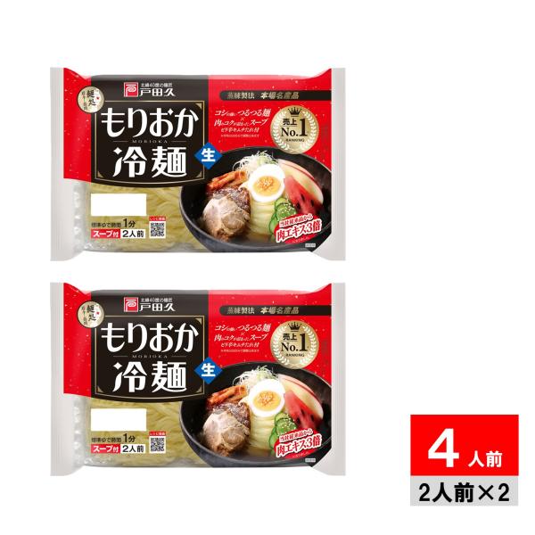 ●商品名戸田久 もりおか冷麺2食 342g×2個 盛岡冷麺●商品紹介盛岡を代表する、独特の蒸練製法でコシを出した麺です。かつおダシの旨味あるスープとキムチの素を添付。「本場名産品」認定品。2024年よりスープの見直しをし、牛エキスを3倍（当...