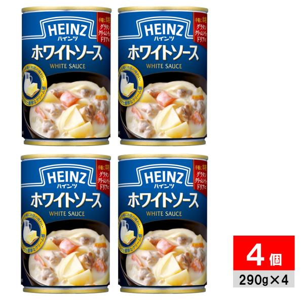 ホワイトソース 290g×3個 ハインツ HEINZ 調味料 洋風ソース クリームシチュー グラタン 洋食 ロングセラー商品
