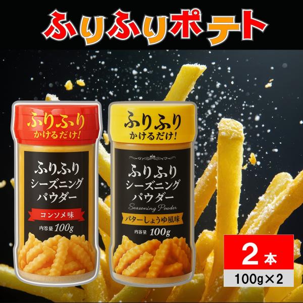●商品名ふりふりポテトの粉 フリフリポテト フレーバー パウダー シーズニング 100g コンソメ味 バターしょうゆ風味 各1本 ポップコーン 味付け 業務スーパー 商品 一覧 シャカシャカポテト●商品紹介＜バターしょうゆ風＞パパっと振りか...