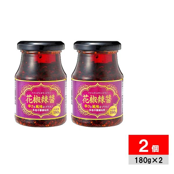 他サイト： 花椒辣醤 ファージャオラージャン 180ｇ×2個 業務スーパーの商品画像