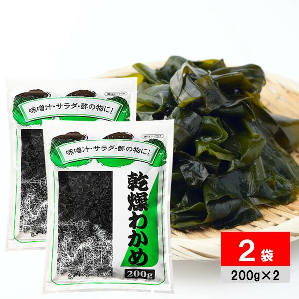 乾燥わかめ カットわかめ 400g (200g×2個) 業務用 塩蔵 チャック
