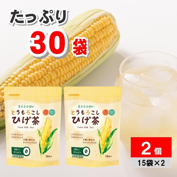 とうもろこしひげ茶 150g×2袋 コーン茶 とうもろこし茶