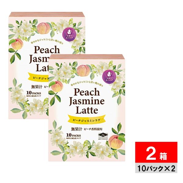 ●商品名ピーチジャスミンラテ 10袋入り×2箱 ピーチティー 桃のお茶●商品紹介ピーチジャスミンラテは、爽やかなジャスミン茶の香りに、ふんわり甘い桃の風味を合わせた、癒し系インスタントラテです。お湯に溶かすだけで、いつでも手軽にカフェ気分を...