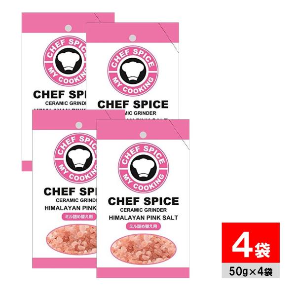 ヒマラヤピンクソルト ミル詰め替え用 50g ×4個 ソルトカンパニー シェフスパイス ピンク岩塩 詰替