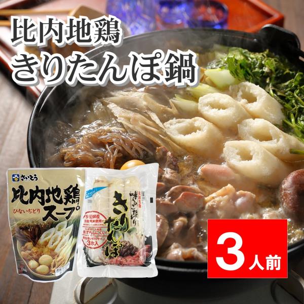 ●商品名きりたんぽ鍋セット 3人前 斎藤昭一商店 さいとう 比内地鶏スープ 渡辺食品工業 秋田名物 きりたんぽ●商品の説明＜比内地鶏スープ＞日本三大地鶏・秋田の比内地鶏使用3〜4人前分＜きりたんぽ＞秋田伝統の味に拘った商品展開の中から、きり...