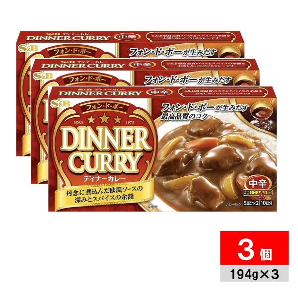 ●商品名エスビー S&amp;B フォンドボー ディナーカレー 中辛 194g×3個●商品紹介ディナーがこだわってきた3つの特徴(「フォン・ド・ボー」「ソテー・ド・オニオン」「バター感」)にこだわり、より奥深く、厚みのある味わいにリフレッシ...