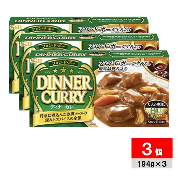 ●商品名エスビー S&amp;B フォンドボー ディナーカレー 甘口 194g×3個●商品紹介ディナーがこだわってきた3つの特徴(「フォン・ド・ボー」「ソテー・ド・オニオン」「バター感」)にこだわり、より奥深く、厚みのある味わいにリフレッシ...