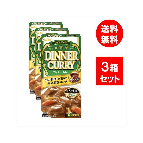 ●商品名S&amp;B エスビー フォン・ド・ボー ディナーカレー 甘口 97g×3個●商品の説明ディナーがこだわってきた3つの特徴(「フォン・ド・ボー」「ソテー・ド・オニオン」「バター感」)にこだわり、より奥深く、厚みのある味わいにリフレ...