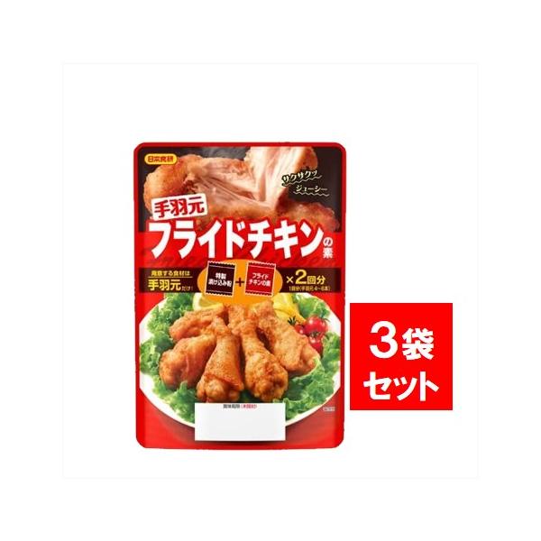●商品名3個セット 日本食研 手羽元フライドチキンの素 90g 調味料 からあげ粉 唐揚げ粉 から揚げ粉●商品紹介1袋で2回分がセットになっています。12種類のスパイスが入った「特製漬け込み粉」で手羽元に下味をつけ、「フライドチキンの素」を...