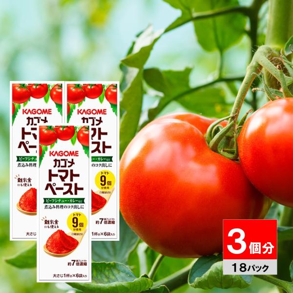 ●商品名カゴメ トマトペーストミニパック 18g×18袋 3箱分 離乳食 ベビーフード●かくし味にも便利な大さじ1杯分のミニパック甘みのある完熟トマトを裏ごしし、約7倍に濃縮しました。シチューやカレーなど、洋風煮込み料理のコクだしに。かくし...