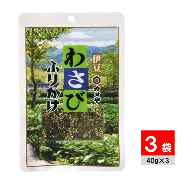 カメヤ食品 わさびふりかけ 袋タイプ 40g×3袋 伊豆 ワサビ 山葵