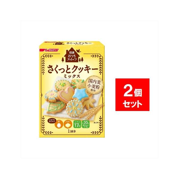 ●商品名日清製粉ウェルナ おうちスイーツ さくっとクッキーミックス 200g ×2●商品紹介国内麦小麦粉(国産小麦を製粉した小麦粉)を使用したクッキーミックスです。こだわりのさくっとした食感のクッキーに仕上がります。作りやすい生地なので初め...