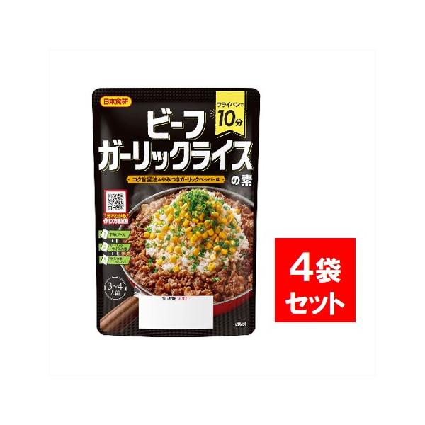 ●商品名日本食研 ビーフガーリックライスの素 73g×4袋 ソース 調味料●商品の説明１袋でご飯２合分！家族のご飯にピッタリ！●原材料・成分下味ソース：醤油（国内製造）、砂糖、水飴、ガーリックパウダー、チキンエキス、ビーフエキス、たまねぎエ...