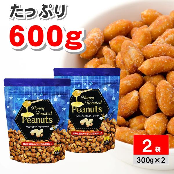 ●商品名ハニーローストピーナッツ 300g ×2袋 ハニーナッツ はちみつナッツ ピーナツ 落花生 業務スーパー 商品 食品 一覧 神戸物産●商品紹介香ばしくローストしたピーナッツに、やさしい甘さのはちみつをコーティング！程よい塩加減とのバ...