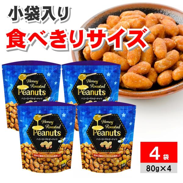 ●商品名ハニーローストピーナッツ 80g ×4袋 ハニーナッツ はちみつナッツ ピーナツ 落花生 業務スーパー 商品 食品 一覧 神戸物産●商品紹介香ばしくローストしたピーナッツに、やさしい甘さのはちみつをコーティング！程よい塩加減とのバラ...