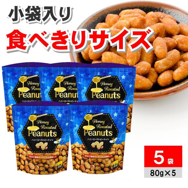 ●商品名ハニーローストピーナッツ 80g ×5袋 ハニーナッツ はちみつナッツ ピーナツ 落花生 業務スーパー 商品 食品 一覧 神戸物産●商品紹介香ばしくローストしたピーナッツに、やさしい甘さのはちみつをコーティング！程よい塩加減とのバラ...