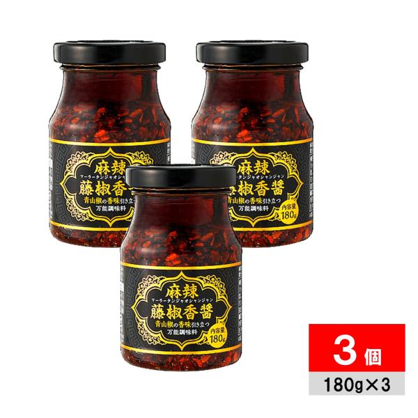 ●商品名麻辣藤椒香醤 マーラータンジャオシャンジャン 麻辣湯 麻辣醤 180g×3個 業務スーパー 商品 一覧●商品紹介青山椒の香味が際立つ万能調味料（たれ）、麻辣藤椒香醤(マーラータンジャオシャンジャン)です。乾燥タマネギや唐辛子、フライ...