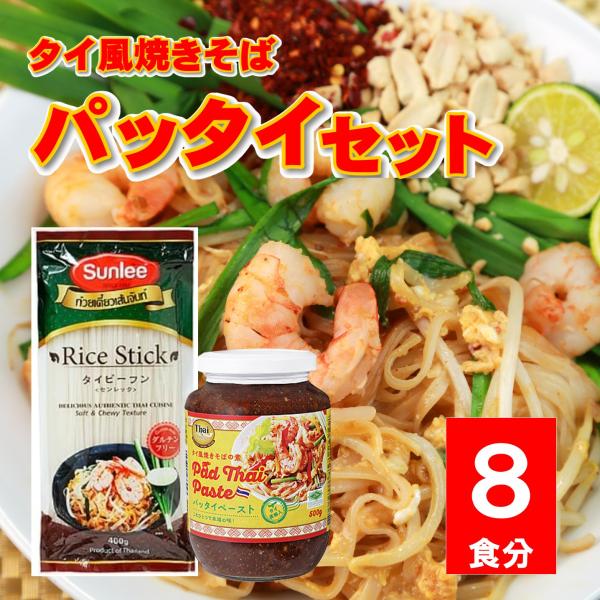 ●商品名パッタイセット パッタイペースト タイビーフン パッタイソース パッタイ麺 センレック パッタイの素●商品紹介これ一つで、本格的なパッタイ（タイ風焼きそば）が作れる「パッタイペースト」と「タイビーフン」のセットです。タイから直輸入の...