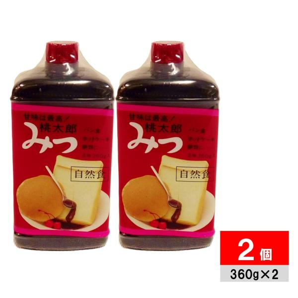 桃太郎みつ 360g×2個 黒蜜 黒みつ 自然食 平野商店