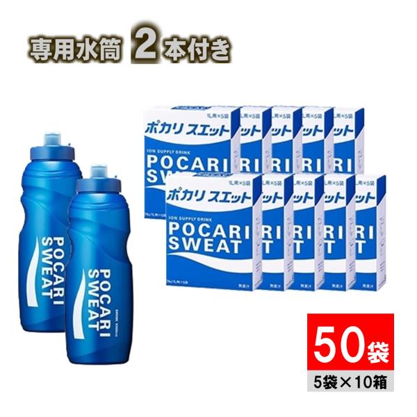 ポカリスエット 粉末 パウダー 50袋（1L用5袋×10箱）1L用スクイズボトル（水筒）×2本 熱中症対策 夏バテ対策 水分補給 大塚製薬