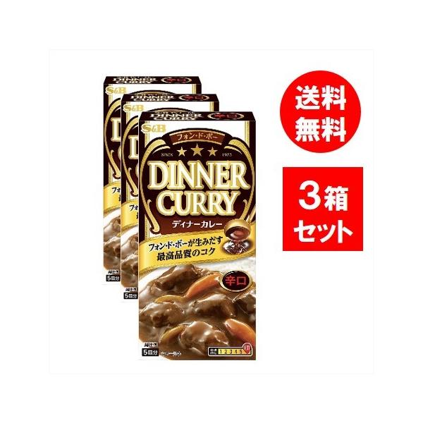 ●商品名エスビー S&amp;B フォンドボー ディナーカレー 辛口 97g×3個●商品紹介ディナーがこだわってきた3つの特徴(「フォン・ド・ボー」「ソテー・ド・オニオン」「バター感」)にこだわり、より奥深く、厚みのある味わいにリフレッシュ...