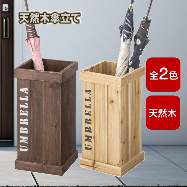 ●商品名傘立て 木製 木目 錆びない 外置き おしゃれ 大容量 シンプル ブラウン ナチュラル 東谷 LFS-474●商品紹介・天然木（杉）を使用した、個性的でデザイン性のある傘立て。・底部分にはスチール製のトレーが付いているので、床へ水が...