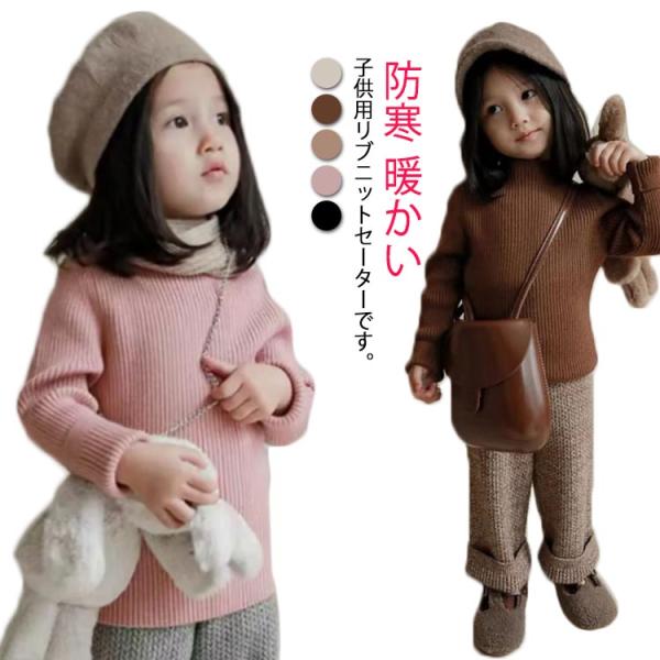 セーター リブニット インナー キッズ ジュニア ベビー 男の子 女の子 子供服 トップス ハイネック 長袖 長袖ニット セーター 無地 上品 防寒