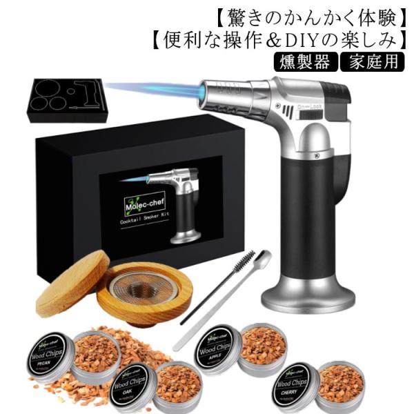 サイズ：セット内容：木製チップ*8、スモーカー*1、フィルター*1、トーチ(ブタンなし)*1、スプーン*1、クリーニングブラシ*1、ステンレス氷*4、収納袋*1。※サイズ計測には誤差が生じます。