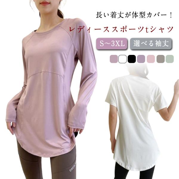 ロング丈 トップス 長袖 ヨガtシャツ ヨガウェア ストレッチ ヨガウェア 薄手 レディース スポーツウェア おしゃれ ピラティス ウェア ロング 体