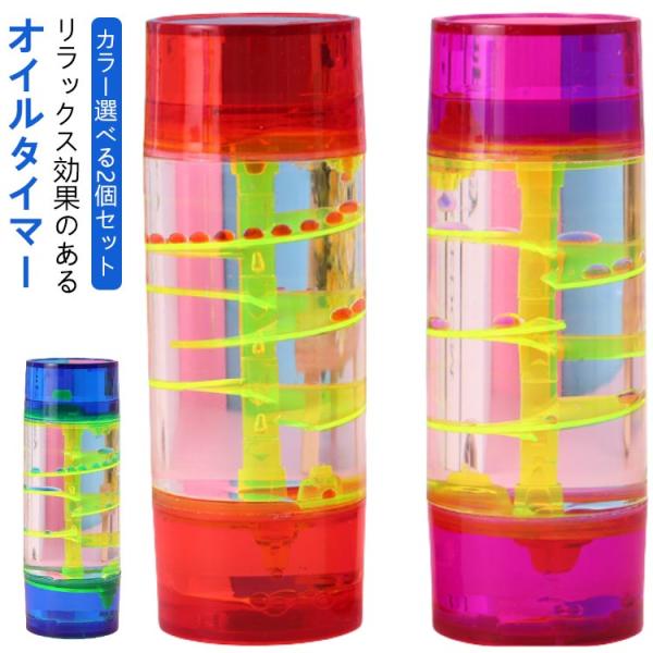 オイルモーション 回転 水時計 動的 オイルタイマー 【カラー選べる2個