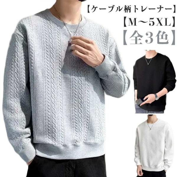 クールネック おしゃれ トレーナー 長袖 メンズ ケーブル柄 トップス 大きいサイズ スウェット カジュアル 無地 春 秋 トレーナー 冬 ファッショ