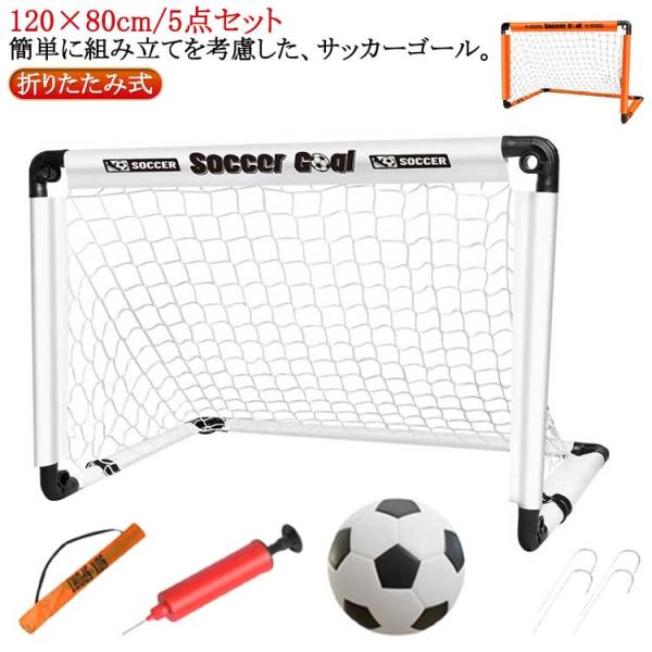 5点セット内容物：サッカーゴール、収納バッグ、固定用ステンレスのペグ（4本）、ポンプ、サッカーボール     ※サイズ表の実寸法は商品によって1-3cm程度の誤差がある場合がございます。