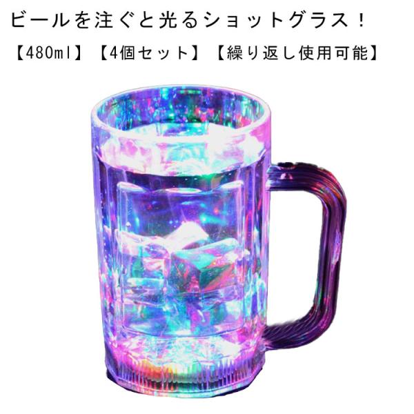 光る ビールジョッキ コップ 取っ手付き ビール 4個セット 480ml 光る ジョッキ 中 中ジョッキ 家庭用 マグカップ プラスチック グラス b