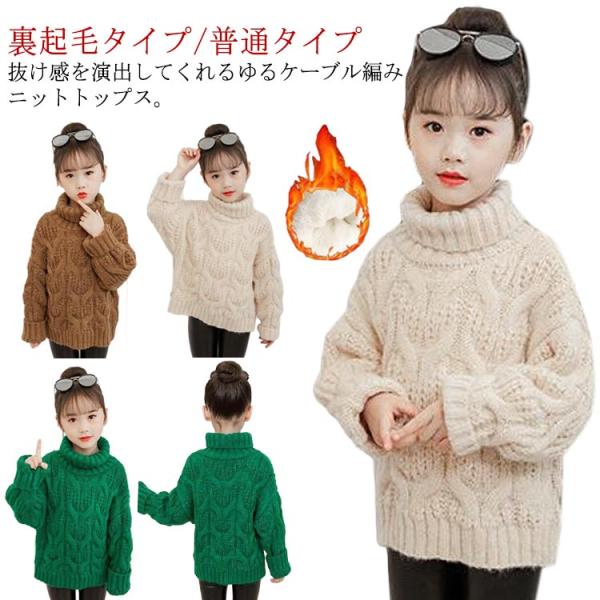 裏起毛 ニット トップス ざっくり編み ジュニア 子供服 ハイネック 100 ざっくり編み 女の子 男の子 ケーブル編み セーター キッズ 110 1