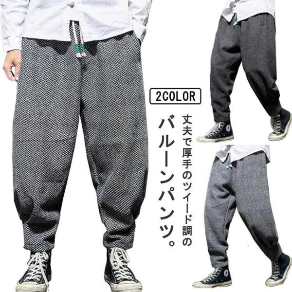 サルエルパンツ スケーターパンツ メンズ バルーンパンツ ツイードライク 秋 冬 微起毛 厚手 ワイド パンツ イージーパンツ ゆったり ルーズ ボト