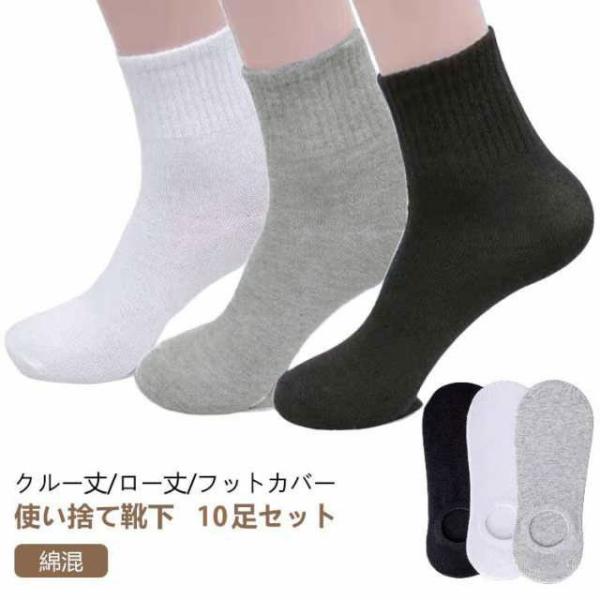 フットカバー 脱げない 旅行 靴下 使い捨て メンズ セット 女性用 吸汗 出張 消臭 ソックス コットン 男性用 レディース くつした 10足 綿