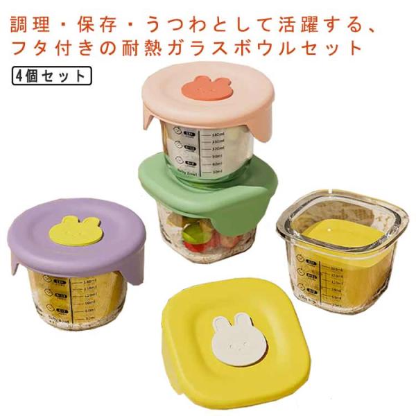 目盛り付き 保存容器 離乳食 調理 漏れない おしゃれ キッチン 耐熱ガラス ベビー フタ付き 食器 クリア かわいい 4個セット 食器 離乳食 赤ち