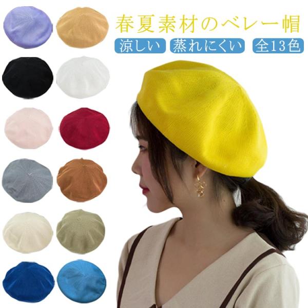 ベレー帽 夏用 夏 帽子 女子 サマーベレー帽 サマーニット メッシュ ベレー帽 レディース 涼しい 大人可愛い 蒸れにくい 汗止めテープ やわらかい