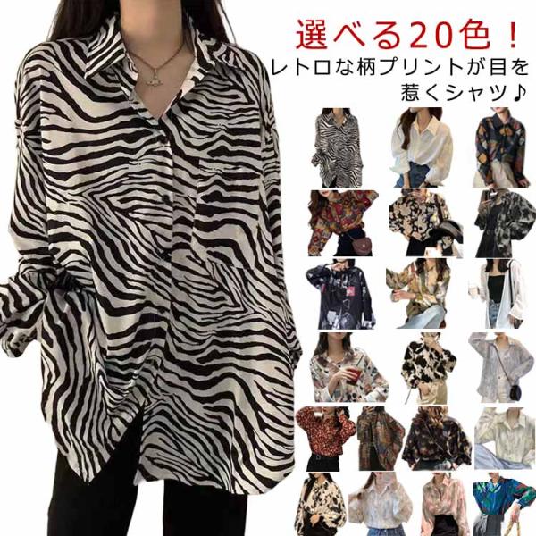 総柄 レディース 長袖シャツ ブラウス ゆったり 長袖 レトロ 大きいサイズ 花柄 トップス モード 幾何柄 柄シャツ オーバーサイズ カジュアル シ