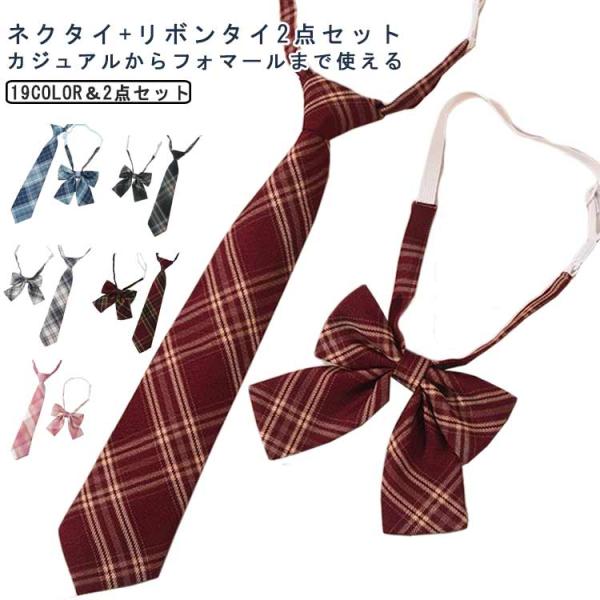 サイズ：リボンタイ＋ネクタイ※サイズ計測には誤差が生じます。