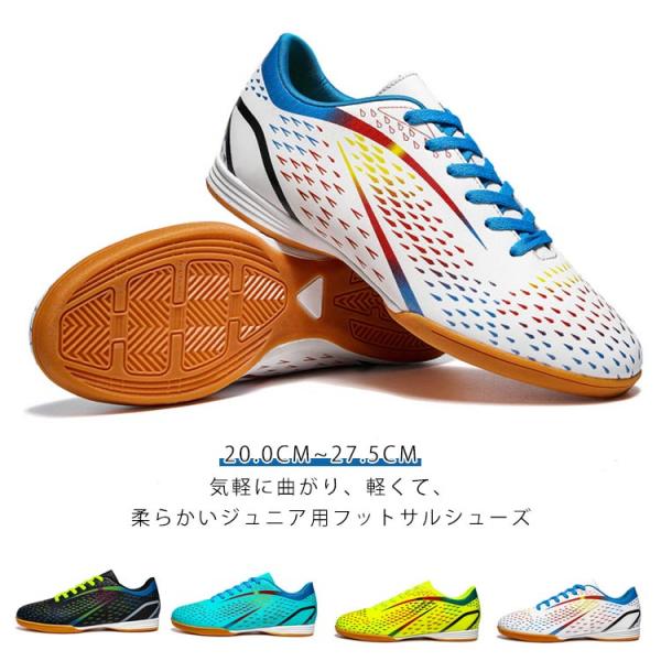 フットサルシューズ ジュニア フットサルトレーニングシューズ キッズ サッカー インドア 室内 サッカーシューズ 幅広 子供用 男の子 女の子 軽量