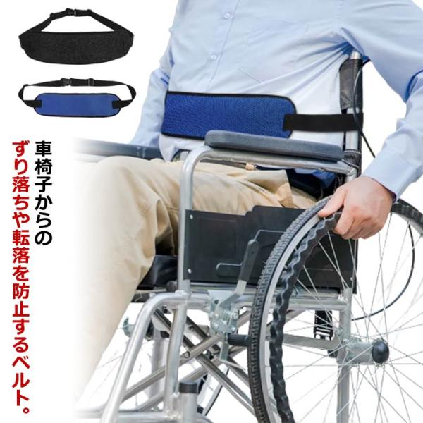 車椅子 ベルト シートベルト 送料無料 車いす 介護 固定用ベルト 車イス 姿勢保持 介助 車イス姿勢保持サポートベルト ずり落ち防止 介護用品 車椅