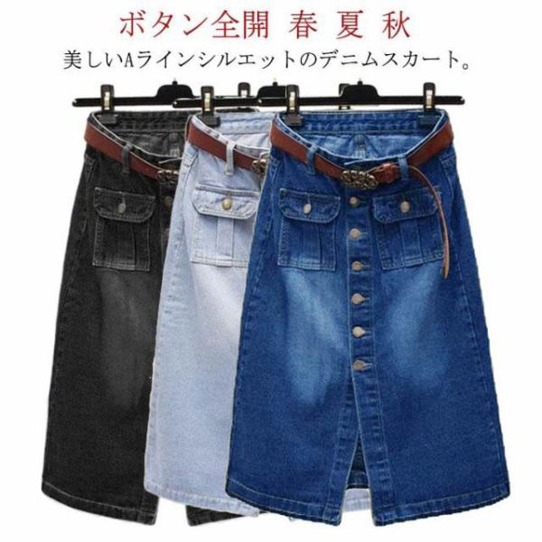 フロントボタン デニムスカート ボタン全開 膝丈 スカート 送料無料 ハイウエスト Aラインスカート スリット ミディアムスカート タイトスカート 大
