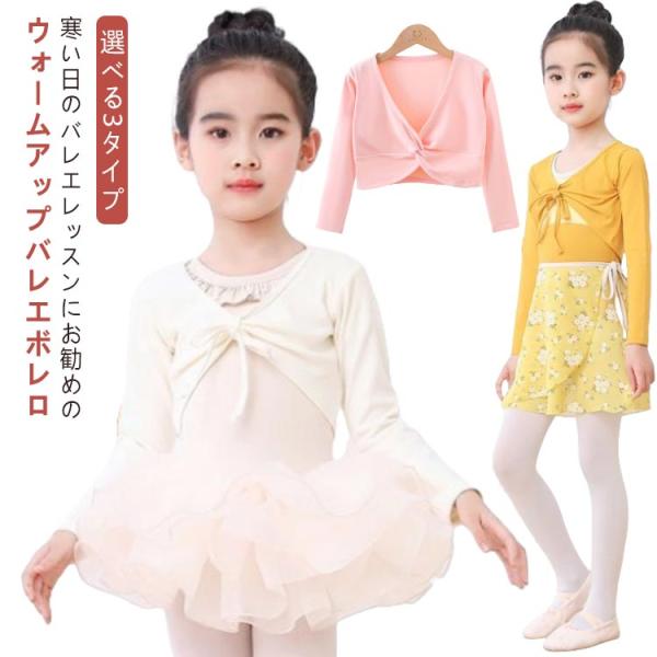 長袖 トップス 子供 ねじりデザイン ウォームアップ キッズ レッスン カーディガン バレエ リボン 裏起毛 トップス 女の子 選べる3タイプ ボレロ