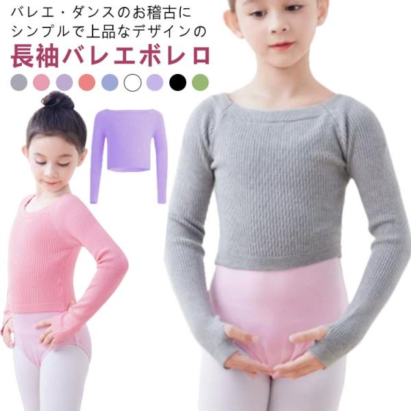 体操服 バレエ ボレロ セーター 女の子 長袖 ダンス ニット 指穴 社交ダンス トップス 長袖 リブトップス リブニット パステルカラー ヨガ レッ