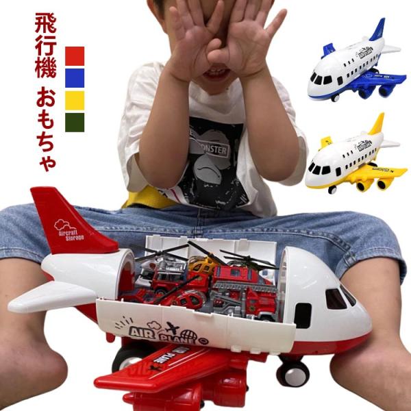 飛行機 おもちゃ 飛行機模型 おもちゃ飛行機 消防車トラック 消防車 航空機 ミニカーセット ミニカーセット 玩具収納 子供 男の子 飛行機 プラモデ