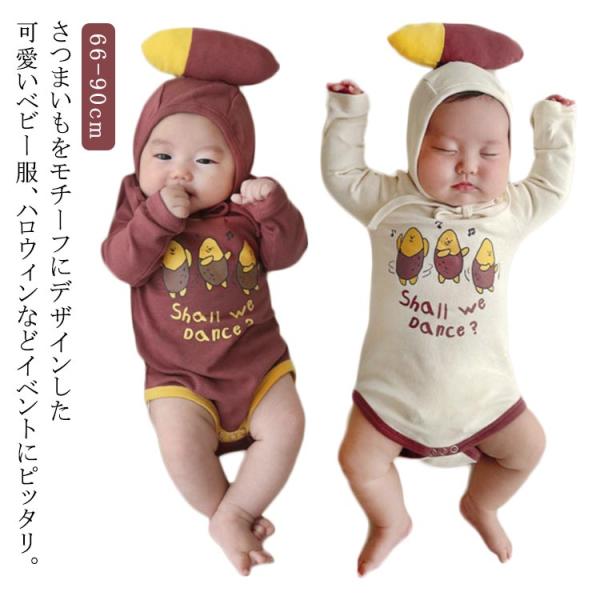 赤ちゃん ベビー服 サツマイモ 男の子 女の子 長袖 冬にピッタリ一着 カバーオール ロンパース オールインワン サツマイモ おしゃれ ハロウィン パ
