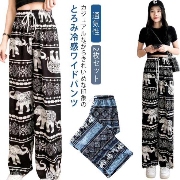 【2枚セット】接触冷感 パンツ ゆったり エスニック 部屋着 タイパンツ 象柄 ゾウ 【2枚セット】接触冷感 ルームウェア 冷感 ワイドパンツ 涼感