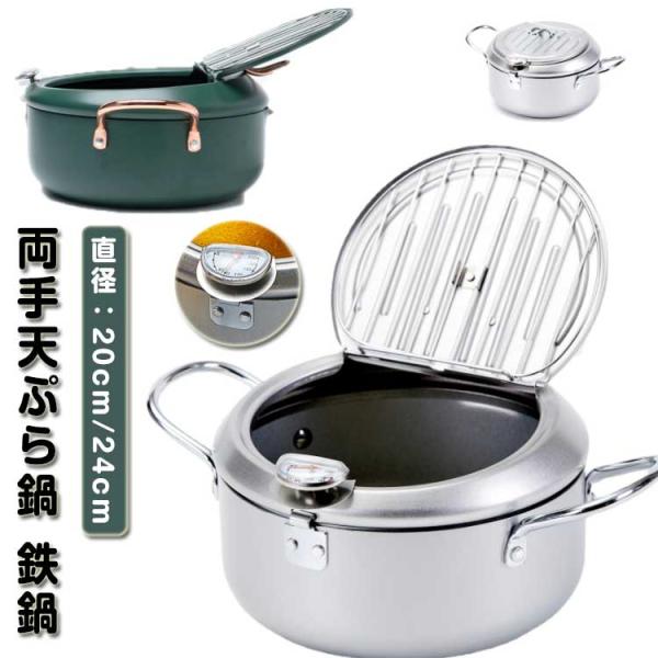 天ぷら鍋 天麩羅鍋 天ぷら鍋 天麩羅 揚げ物鍋 両手天ぷら鍋 揚げ物 健康生活 鍋 温度計付き 鉄鍋 油切りラック 注ぎ口 温度制御 省油 ih対応