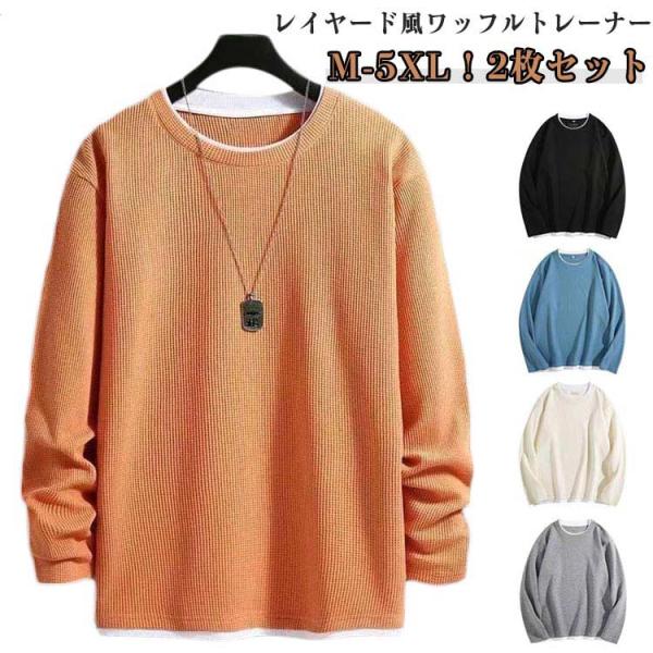 トレーナー ワッフル レイヤード風 トップス 2枚セット メンズ クールネック ロンT 長袖Tシャツ 春服 重ね着風 Tシャツ 長袖 ドロップショルダ